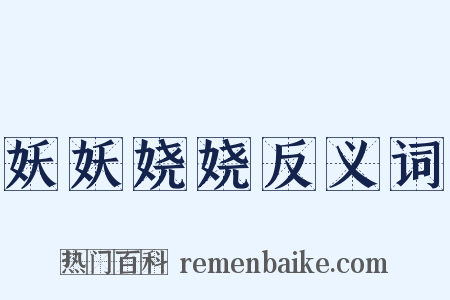 妖妖娆娆反义词是什么意思的图片
